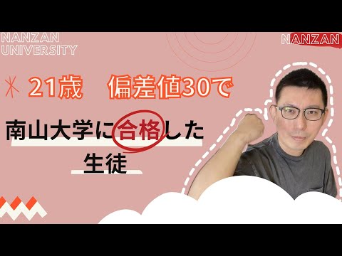 理学療法学科 偏差値30 21歳からの受験　南山大学に合格した生徒のお話し