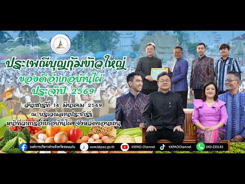  พิธีเปิดงานประเพณีบุญกุ้มข้าวใหญ่ของดีอำเภอบ้านไผ่ และงานกาชาดอำเภอบ้านไผ่ ประจำปี 2569