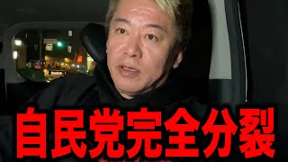 【ホリエモン】自民党完全分裂へ 高市早苗総裁ガクブル 公明党ガチギレ連立離脱で自民党議員の大脱出はじまる