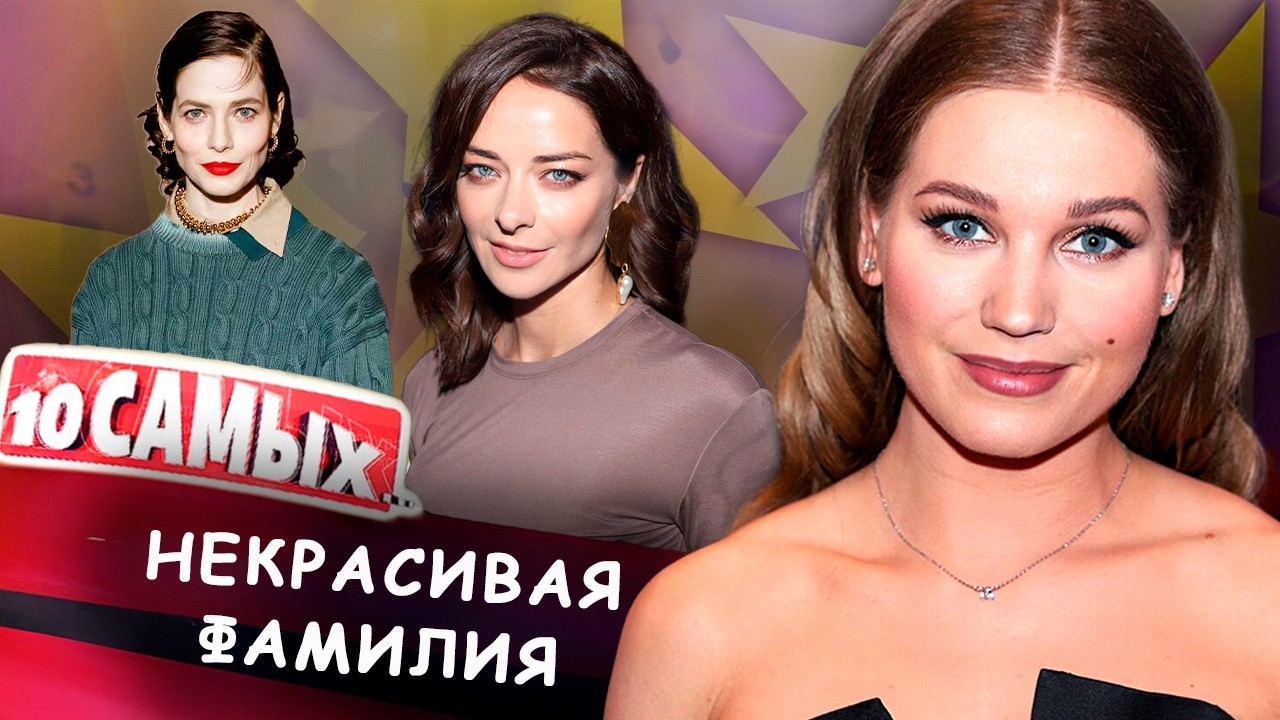 Некрасивая фамилия | Юлия Снигирь, Диана Пожарская, Марина Александрова, Кри?