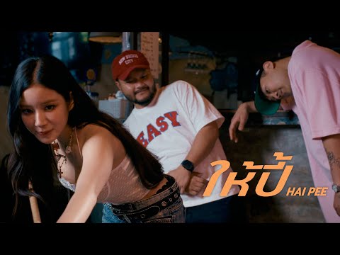 VKL Ft. YOUNGGU - ให้ปี้ [Official MV]