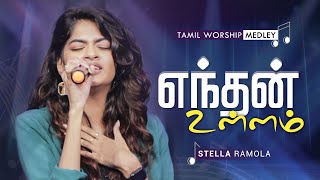 Endhan Ullam - Stella Ramola  Tamil Worship Medley