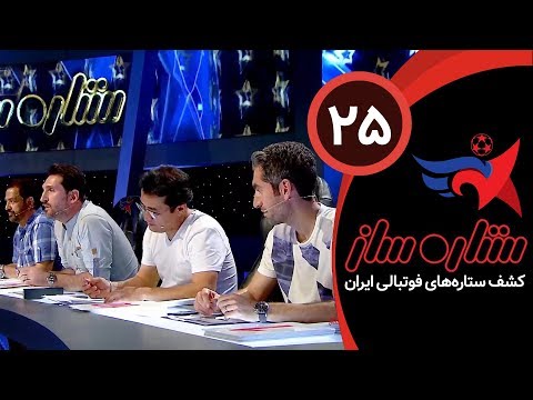 SetareSaz E25 - مسابقه ستاره ساز - رقابت جذاب استعدادها در مرحله حذفی - بخش هشتم