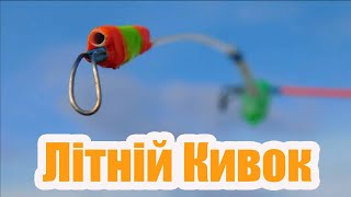 Летняя рыбалка на мормышку с кивком