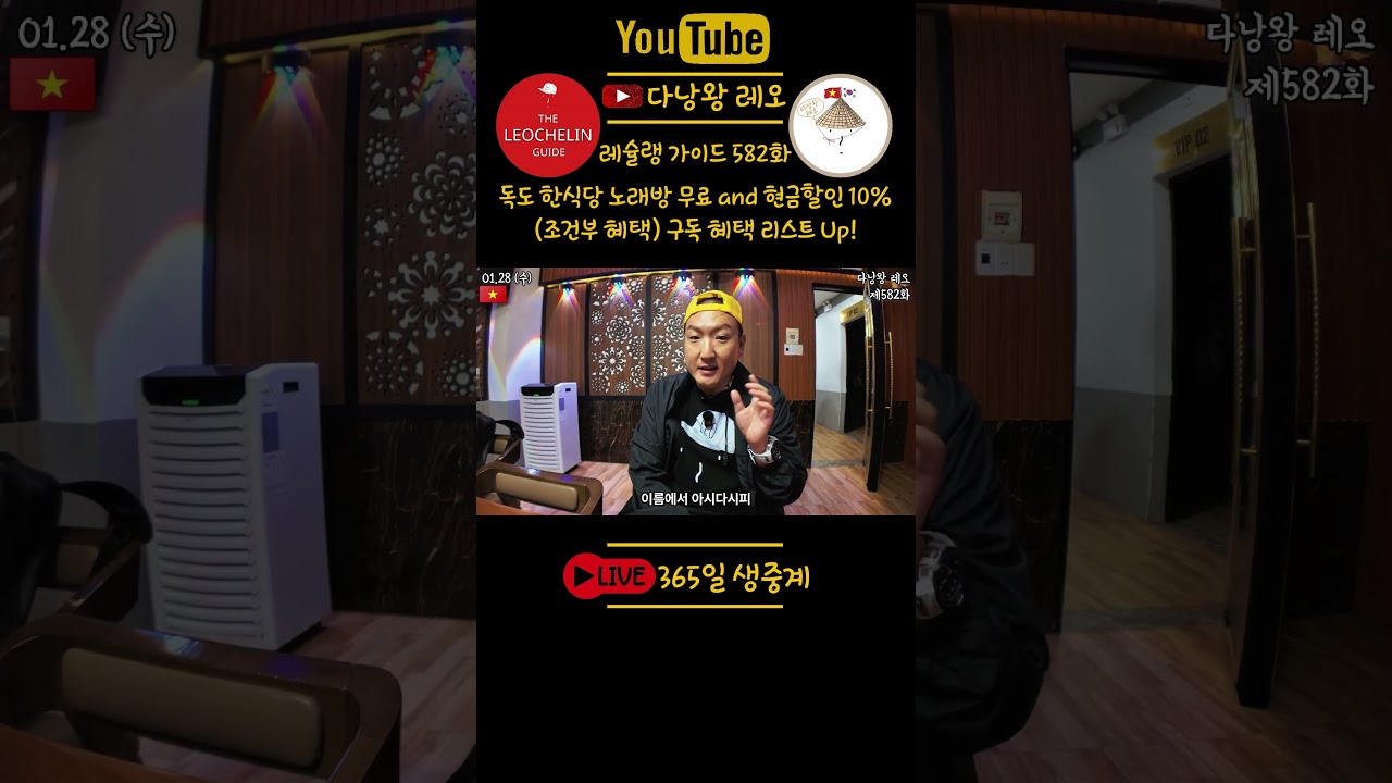 [쇼츠]??#다낭왕레오?? | #레슐랭가이드 136 | 제582화 독도 한식당, 노래방 무료와 현금할인 10…