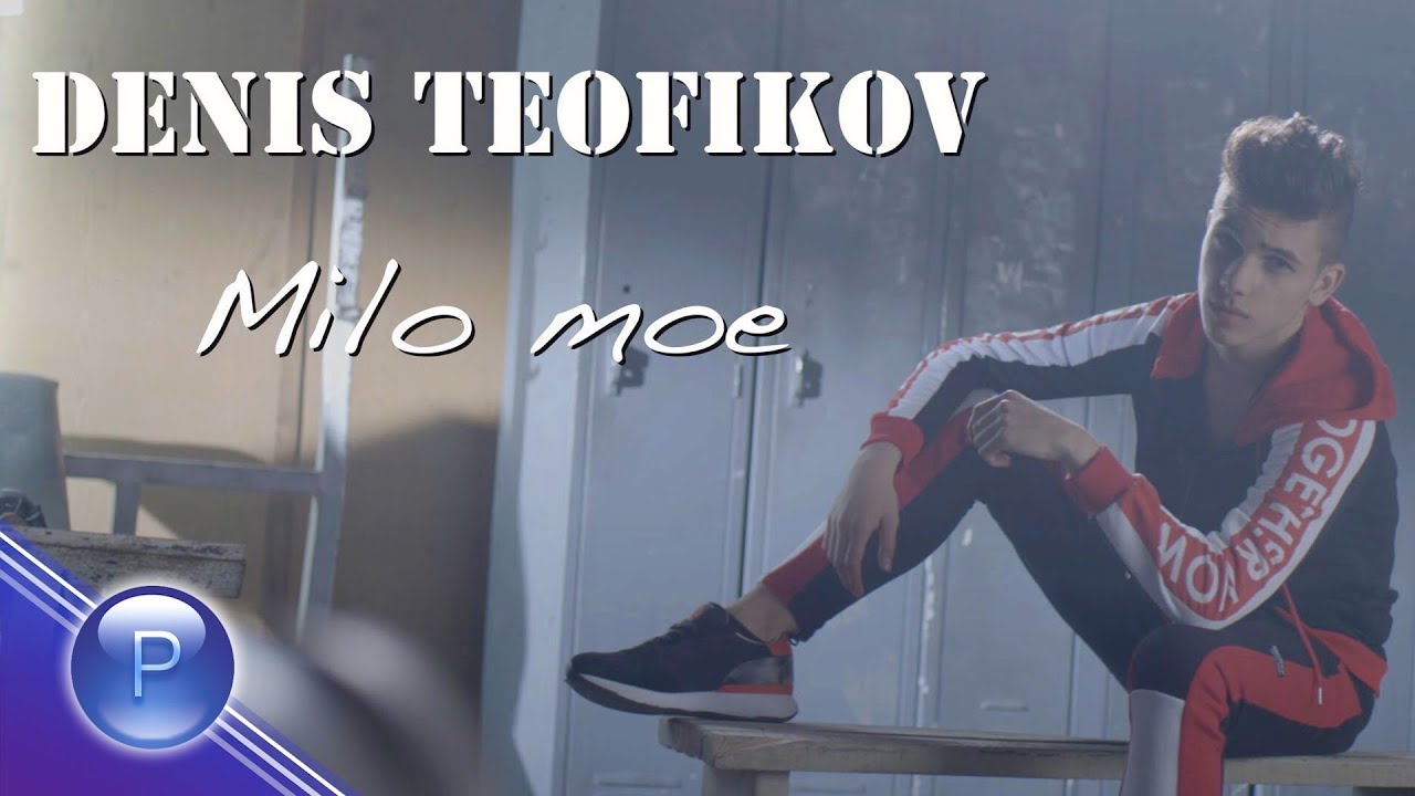 Денис Теофиков — Мило мое
