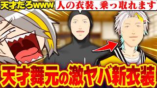 他人の身体を乗っ取れる？！舞元啓介の前代未聞の新衣装に爆笑する歌衣メイカ【歌衣メイカ/舞元啓介】【#漢気ラジオ～タイマン道場～】
