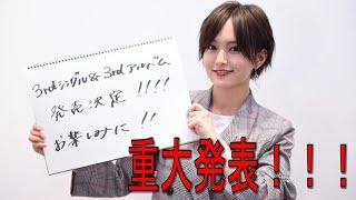 【情報実況】山本彩3rdシングル、アルバム発売決定！！　9月18日