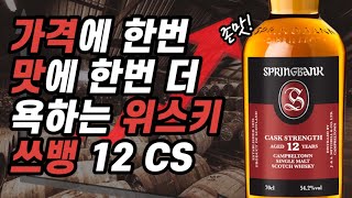 [위스키리뷰] #89 오늘 가격이 최저가!? 스프링뱅크 12년 CS!