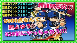パワプロアプリ✨超難関　青道高校✨9000点チャレンジ✨余裕でクリア✨
