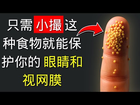 保护视力和视网膜的第一食物 | 自然方法与食用方式