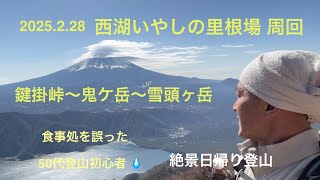 【日帰り絶景登山】鬼ケ岳 雪頭ヶ岳 西湖いやしの里根場周回