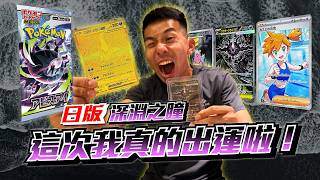 達克萊伊金卡真的開到了！？深淵之瞳直接畢業…原來歐住在歐洲是這種感覺～這次真的太扯了！ #pokemon #pokemoncards #pokemontcg
