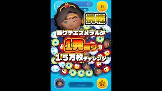 【ツムツム】踊り子エスメラルダ 1発撮り15000枚チャレンジ！#ツムツム #shorts #short #セレボ