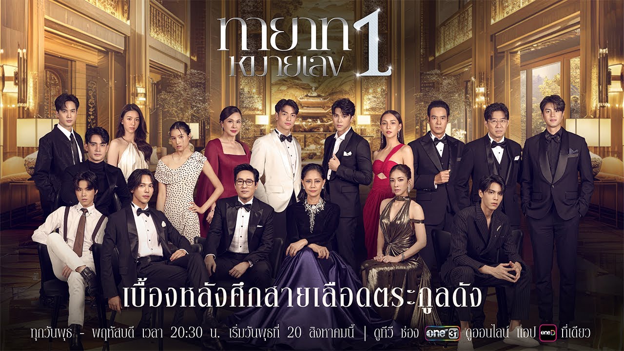 เบื้องหลังศึกสายเลือดตระกูลดัง สู่การขึ้นเป็นผู้นำ “สยามรพี” | ทายาทหมายเลข1 | 20 ส.ค. 68 | one31