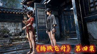《锈铁飞升》 第4集
