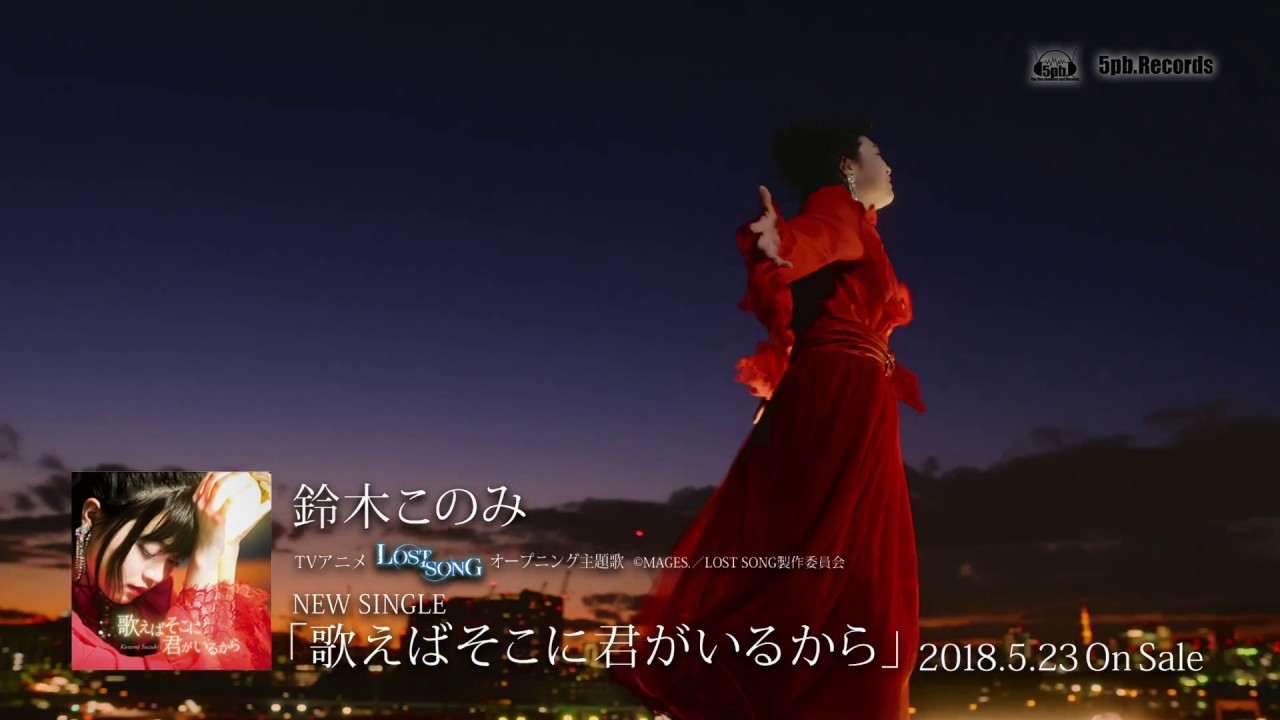 鈴木このみ「歌えばそこに君がいるから」（TVアニメ『LOST SONG』オープニング主題歌）Music Video TV size