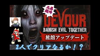 兄弟で絶叫！コラボでホラー実況！【Devor】