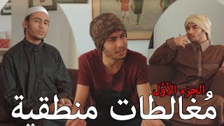 الرد على فيديو شيخ يدعو ملحد لعبادة الإله الواحد - ج1 - مغالطة رجل القش والاستدلال بالجهل image