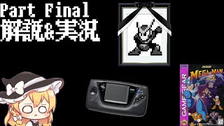 海外限定のゲームギア版ロックマン！？「MEGAMAN」をゆっくり実況&解説プレイ！ partFinal