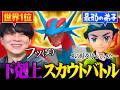 【スカウト対戦】弟子が下剋上を仕掛けてきたので、格の違いを分からせます
