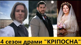 Актор Олексій Хільський про загибель Каті Вербицької, народження дитини та 4-й сезон "Кріпосної"