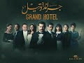 الموسيقى التصويريه لمسلسل جراند أوتيل كامله Grand Hotel Full Soundtrack mp3