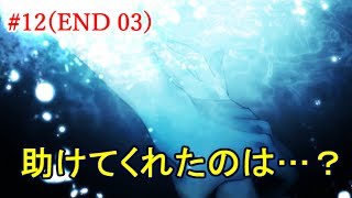 #12【END02】一番得したの虚ろ様では？＊【虚ろ町ののばら】