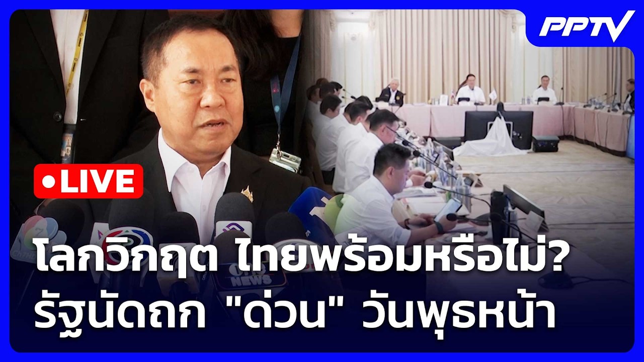 🔴 Live ทันข่าวสุดสัปดาห์ | โลกวิกฤต ไทยพร้อมหรือไม่? ร?
