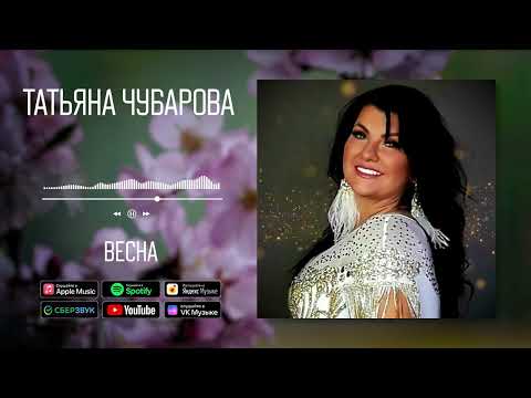 Татьяна Чубарова - Весна | Аудио