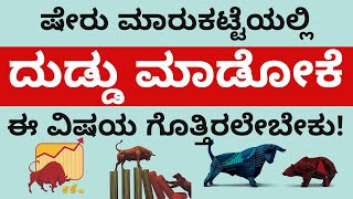 ಷೇರು ಮಾರುಕಟ್ಟೆಯಲ್ಲಿ ದುಡ್ಡು ಮಾಡೋಕೆ ಈ ವಿಷಯ ಗೊತ್ತಿರಲೇಬೇಕು!