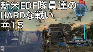 【字幕実況】地球防衛軍５ 新米EDF隊員達のHARDな戦い #15