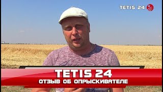 Опрыскиватель прицепной Tetis 24 - отзыв о работе 4