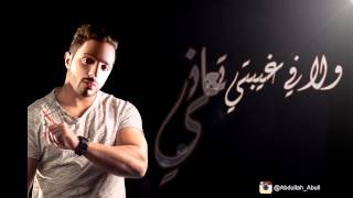 كلمات اغنية انا خاين عبدالله ابل