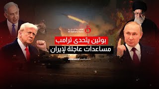 روسيا ستقدم لإيران جميع أنواع المساعدات.. مراسلنا يرصد كواليس لقاء عراقجي مع بوتين