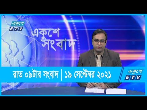 09 pm News || রাত ০৯টার সংবাদ || 19 September 2021