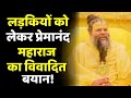 Premanand Ji Maharaj लड़कियों पर Premanand महाराज के विव�