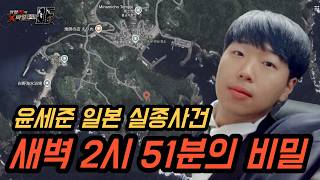 Download lagu [The Disappearance of Yoon Se-jun] Why was he there at 2:51 AM? mp3