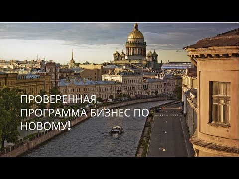 ПРОВЕРЕННАЯ ПРОГРАММА БИЗНЕС ПО НОВОМУ!