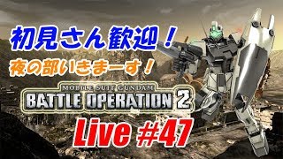【バトオペ2生配信】初見さん歓迎！フレンド紅白戦！！