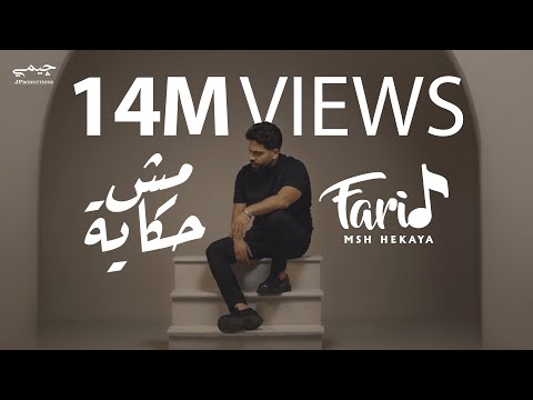 فريد - مش حكاية - الكليب الرسمي | Farid - Msh Hekaya - Official Video clip