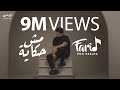 Farid - Msh Hekaya (Official Music Video) | (فريد - مش حكاية (الكليب الرسمي