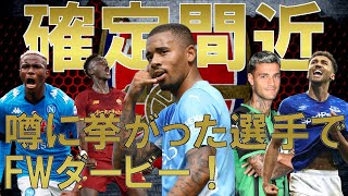 【アーセナル】ジェズス確定間近！アーセナルの移籍市場を盛り上げた選手達でFWダービー！　一番アーセナルに合う選手は誰だ？