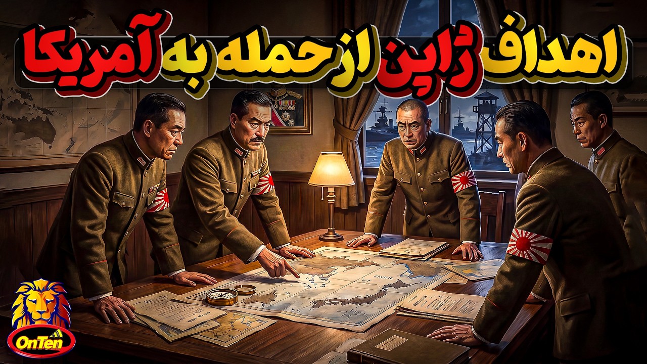 بازی مرگبار ژاپنی ها در پرل هاربرهاوایی ، آنها از آمریکا چی میخواستن؟