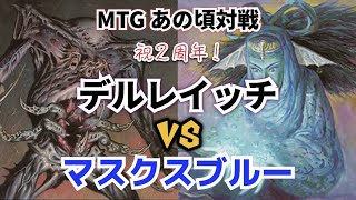 【MTG】あの頃対戦 デルレイッチ VS マスクスブルー【Magic The Gathering】#91 Delraich vs  Masques Blue nostalgic deck battle