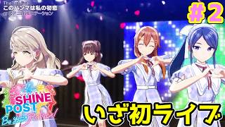 【シャインポスト】たった1曲しか体力が持たないアイドルたちによる破産まっしぐら赤字垂れ流しスタイルの初ライブをご覧ください #シャインポスト （２）