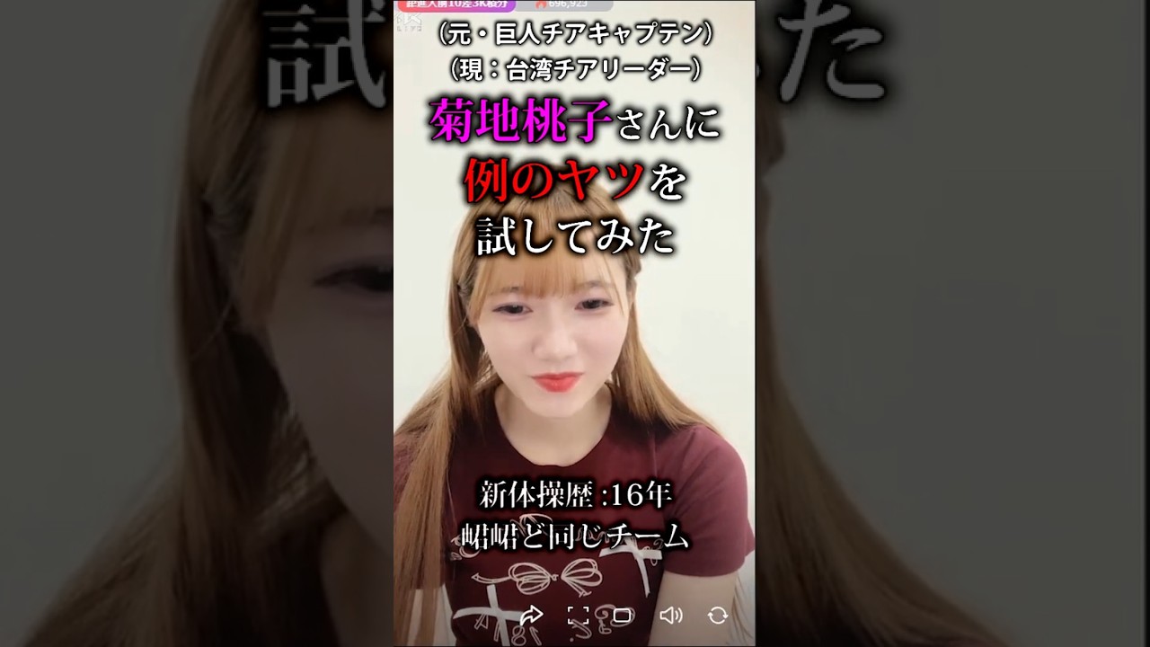 【台湾チア】菊池桃子さんに例のアレを試してみた #台湾チア #桃子 #切り抜き