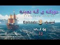 Treasure Island Episode 3 دورگه ی گه نجینه ئیپسۆدی سێ