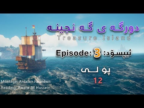 Treasure Island Episode 3 دورگه ی گه نجینه ئیپسۆدی سێ