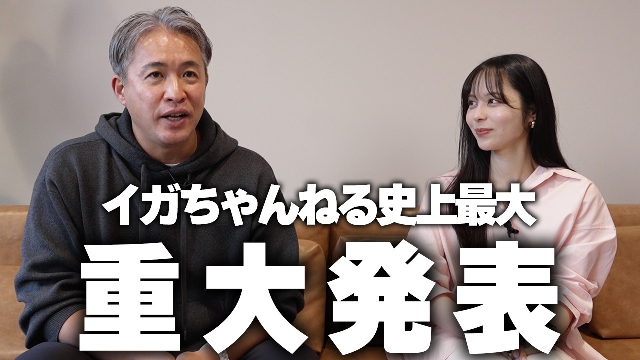 【重大発表】プロ野球OB初！？「イガちゃんねる」史上最大の超重大発表。山本萩子まさかの・・・